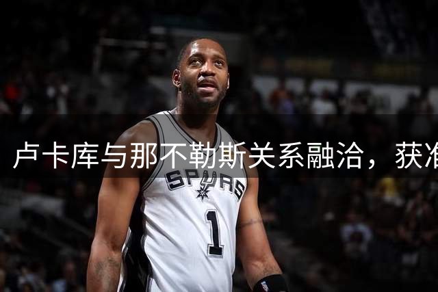 卢卡库与那不勒斯关系融洽，获准延长假期处理个人事务