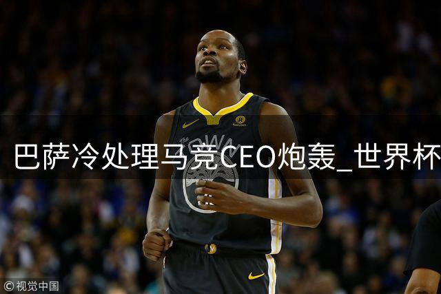 巴萨冷处理马竞CEO炮轰 世界杯决赛前拒打"阿尔瓦雷斯争夺战