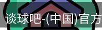 谈球吧